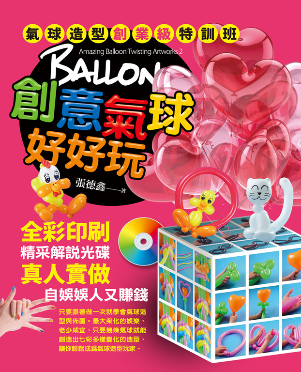 創意氣球好好玩：氣球造型創業級特訓 (電子書)