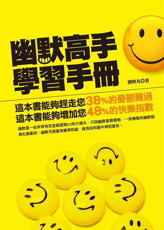 幽默高手學習手冊 (電子書)