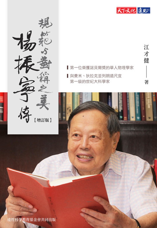 楊振寧傳（增訂版） (電子書)