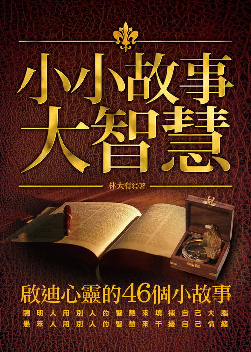 小小故事大智慧 (電子書)