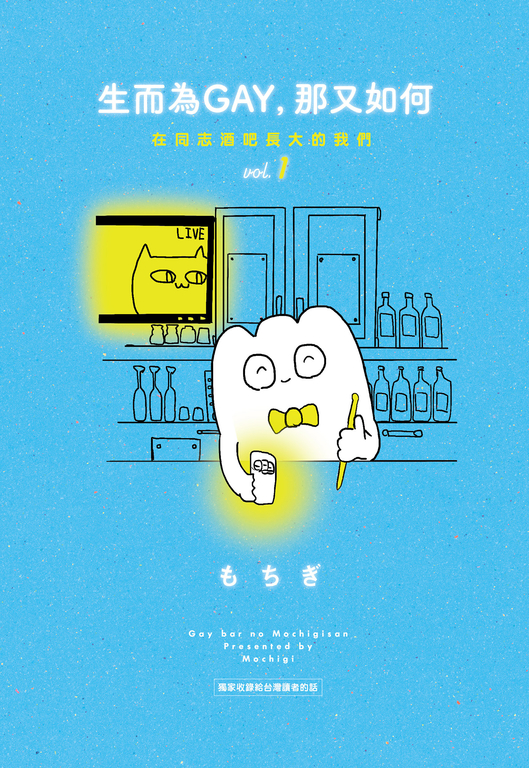 生而為GAY，那又如何：在同志酒吧長大的我們 vol.1 (電子書)