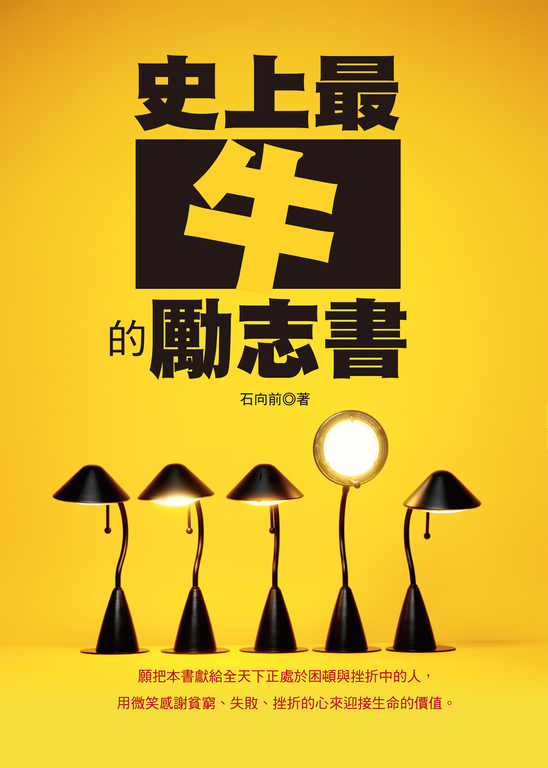 史上最牛的勵志書 (電子書)