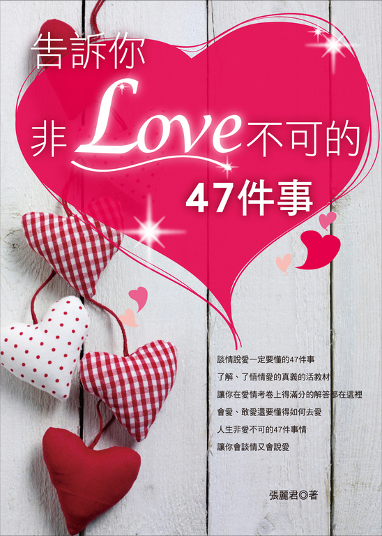 告訴你非LOVE不可的47件事 (電子書)