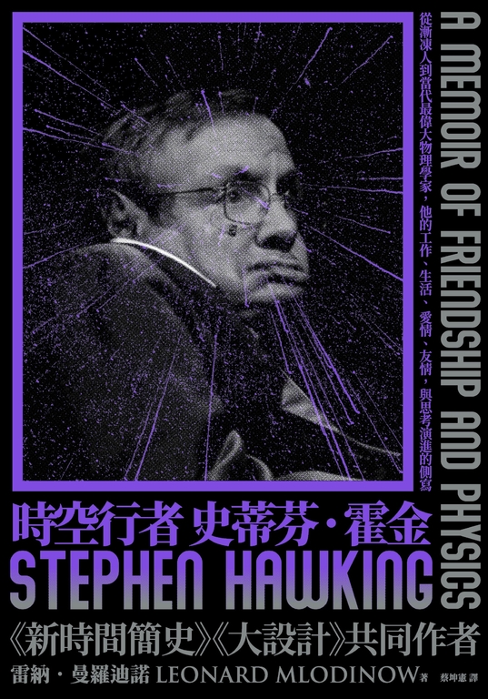 時空行者 史蒂芬.霍金 (電子書)