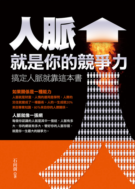 人脈就是你的競爭力 (電子書)
