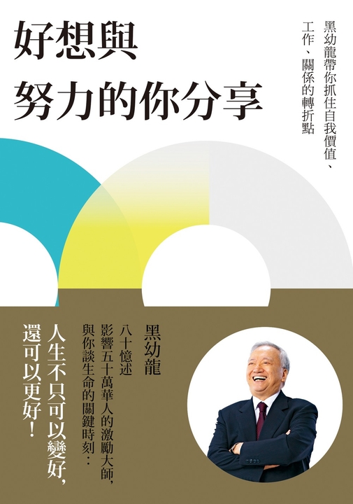 好想與努力的你分享 (電子書)