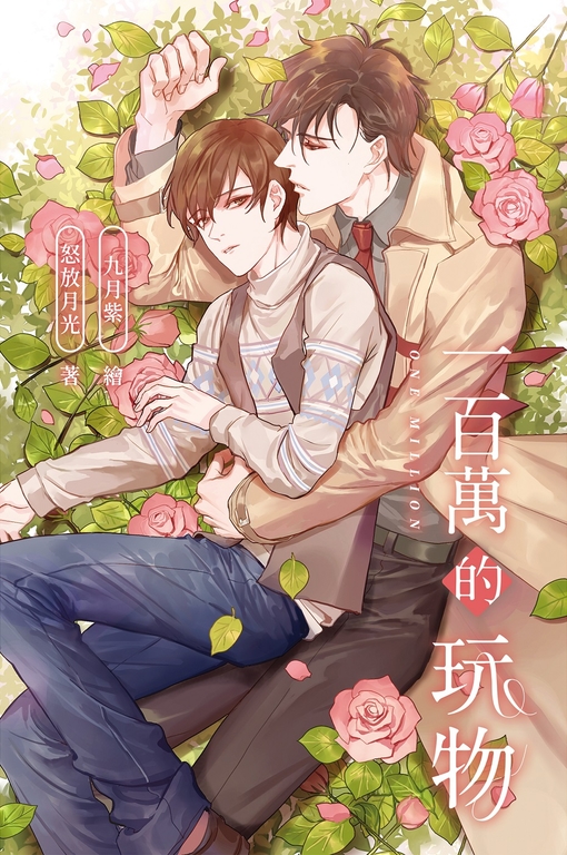 一百萬的玩物 (電子書)