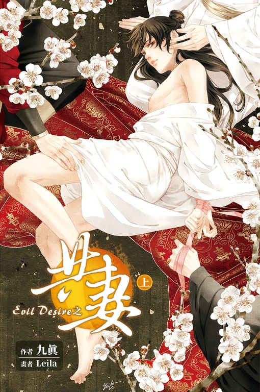 Evil Desire 之 共妻 (上) (電子書)