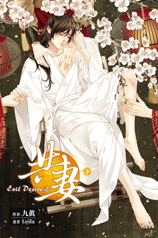 Evil Desire 之 共妻 (下) (電子書)