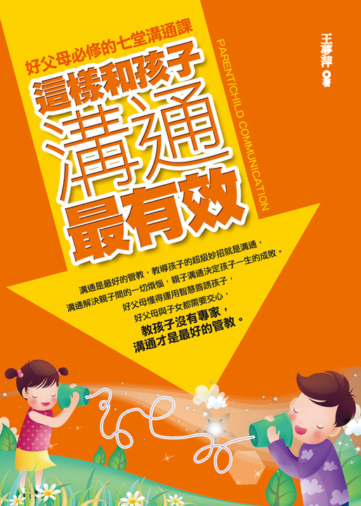 這樣和孩子溝通最有效 (電子書)