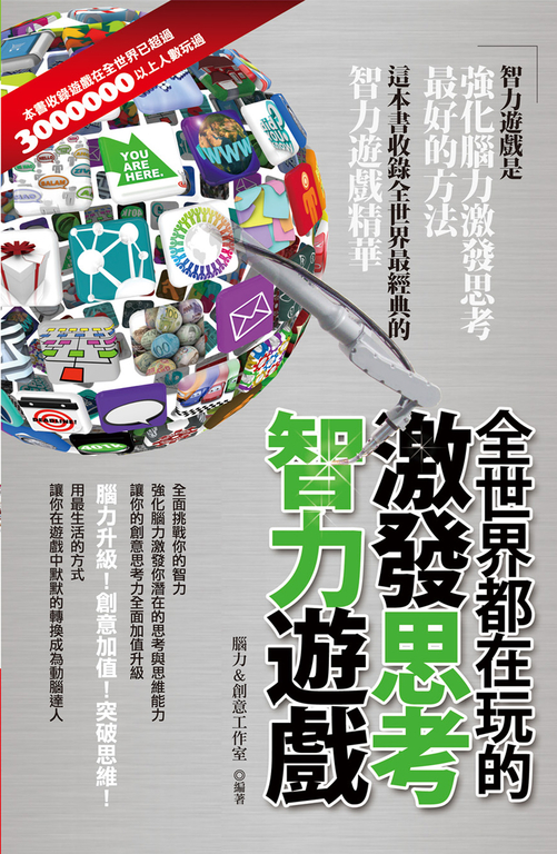 全世界都在玩的激發思考智力遊戲 (電子書)