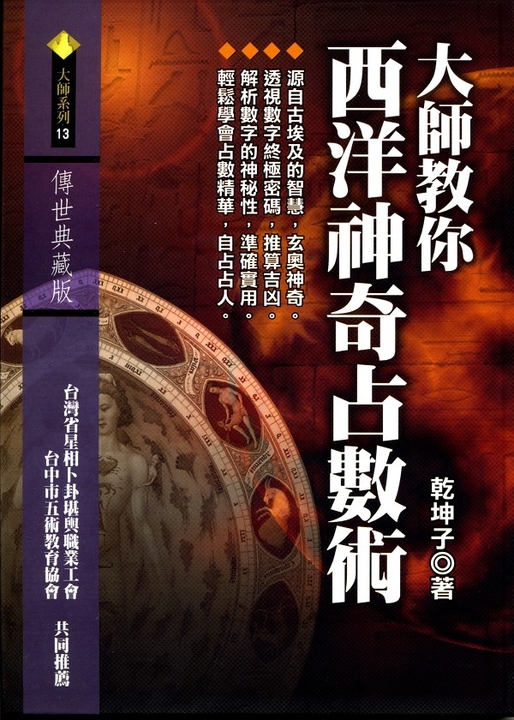 大師教你西洋神奇占數術 (電子書)