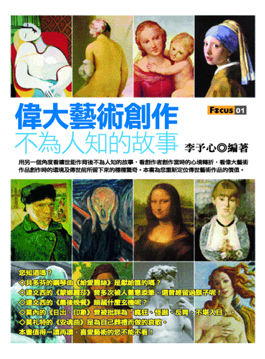 偉大藝術創作不為人知的故事 (電子書)