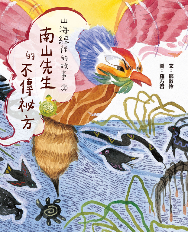 山海經裡的故事2：南山先生的不傳祕方 (電子書)