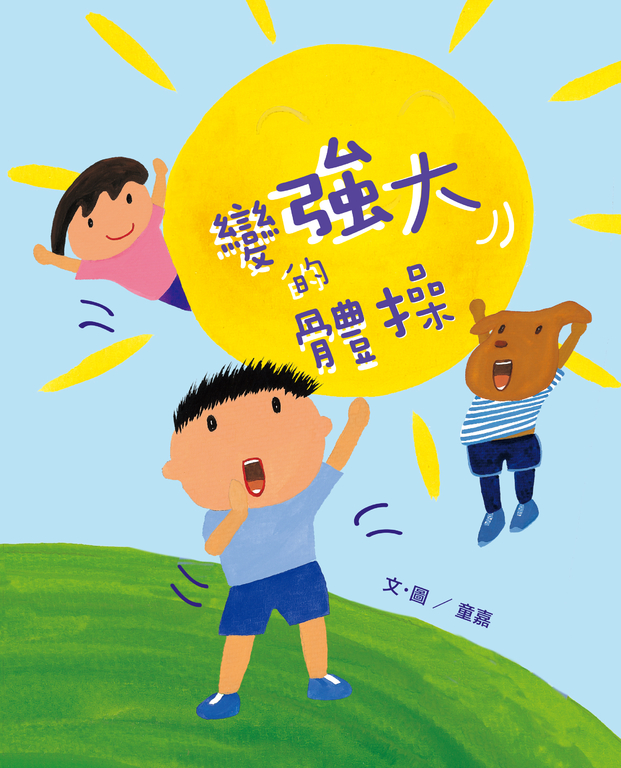 變強大的體操 (電子書)