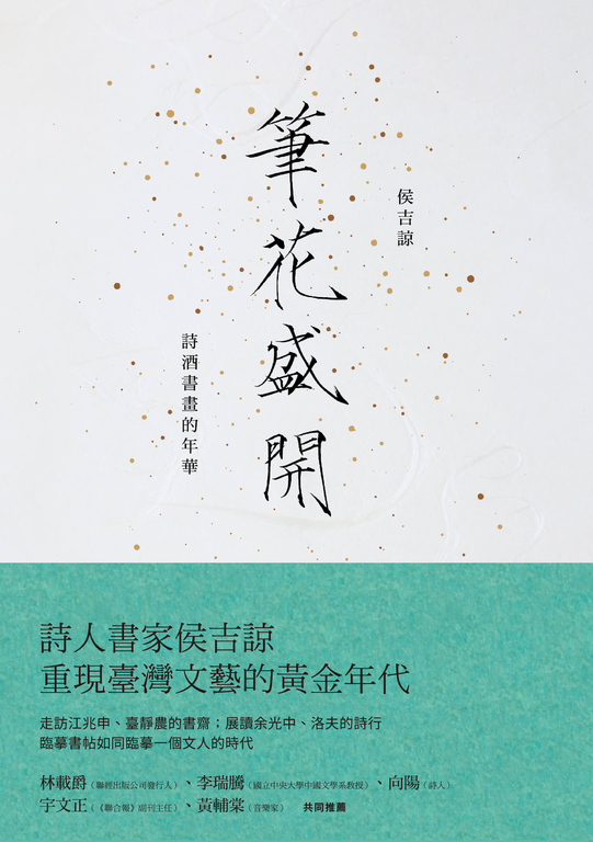 筆花盛開：詩酒書畫的年華 (電子書)