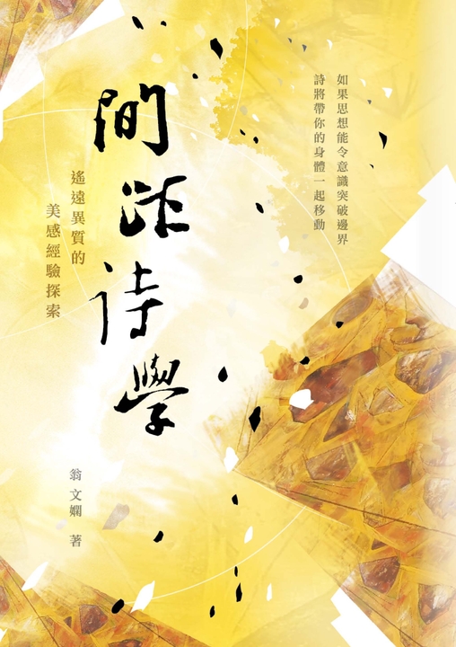 間距詩學：遙遠異質的美感經驗探索 (電子書)