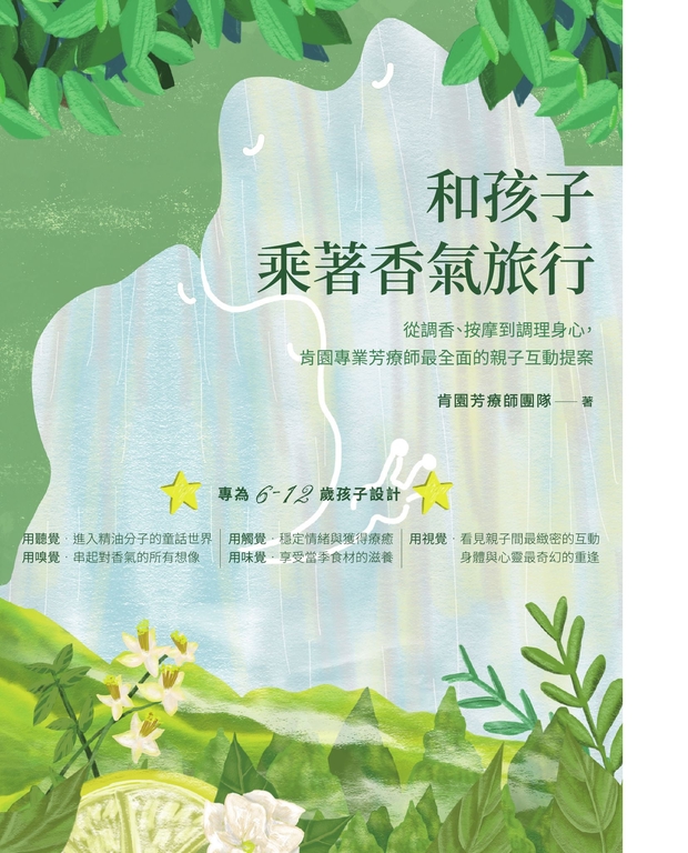和孩子乘著香氣旅行：從調香、按摩到調理身心，肯園專業芳療師最全面的親子互動提案 (電子書)