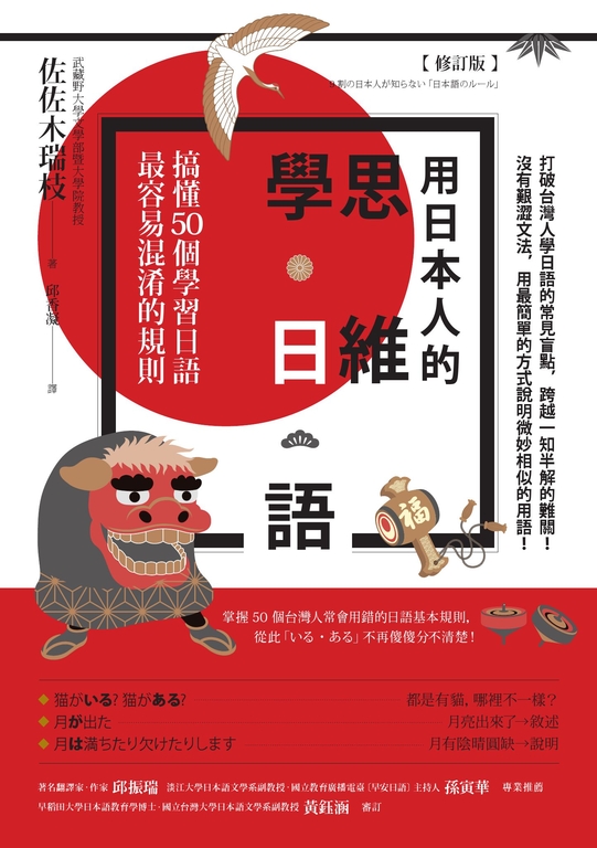 用日本人的思維學日語【修訂版】：搞懂50個學習日語最容易混淆的規則 (電子書) 佐佐木瑞枝
