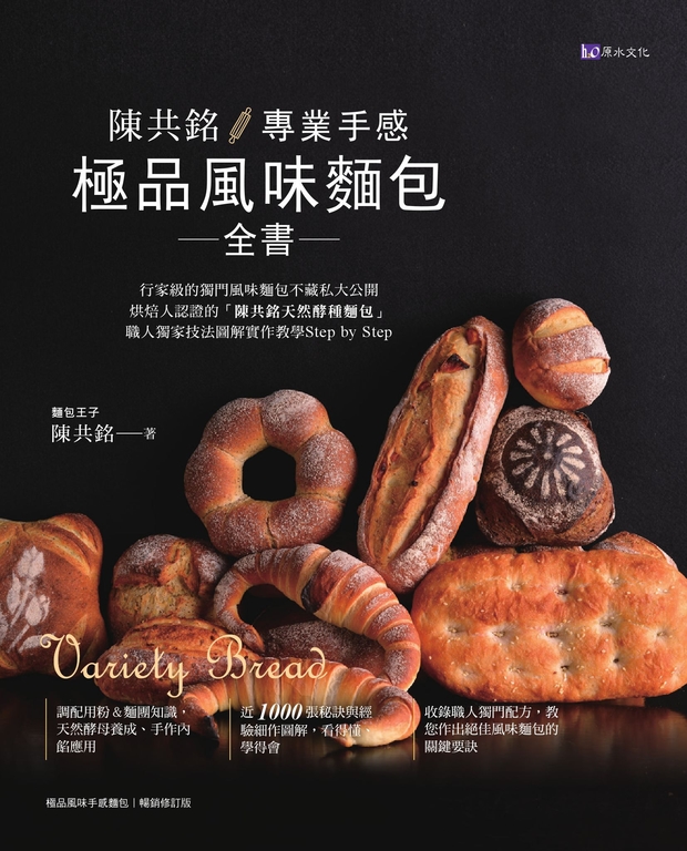 陳共銘 專業手感極品風味麵包全書 (電子書)