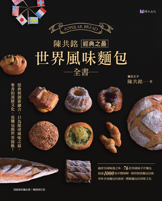 陳共銘 經典之最世界風味麵包全書 (電子書)