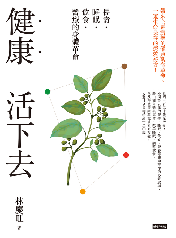 健康活下去：長壽．睡眠．飲食．醫療的身體革命 (電子書)