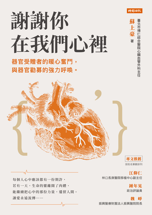 謝謝你在我們心裡器官受贈者的暖心奮鬥，與器官勸募的強力呼喚 (電子書)