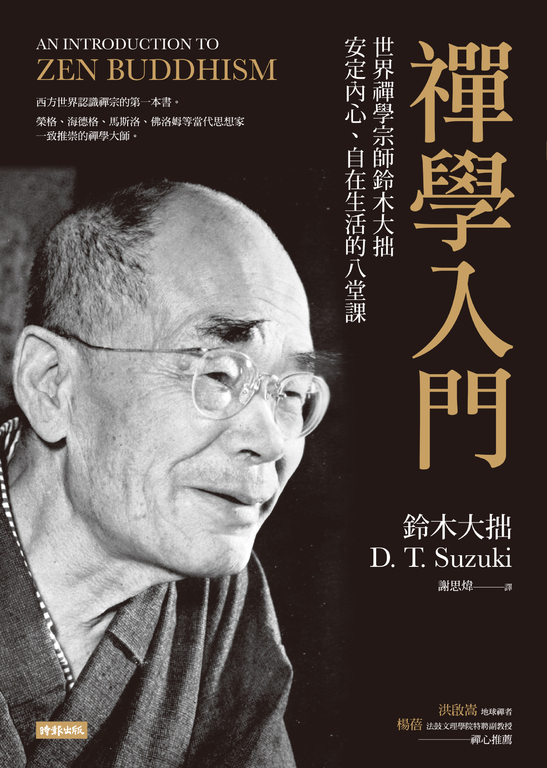 禪學入門：世界禪學宗師鈴木大拙安定內心、自在生活的八堂課 (電子書)