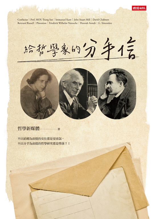 給哲學家的分手信 (電子書)