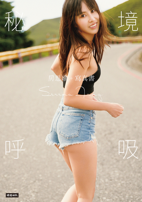 秘境呼吸：房思瑜寫真書 (電子書)