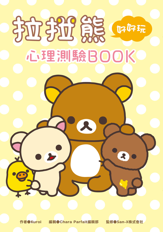 拉拉熊好好玩心理測驗BOOK (電子書)