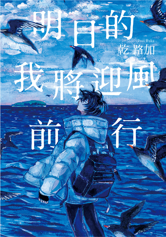 明日的我將迎風前行 (電子書)