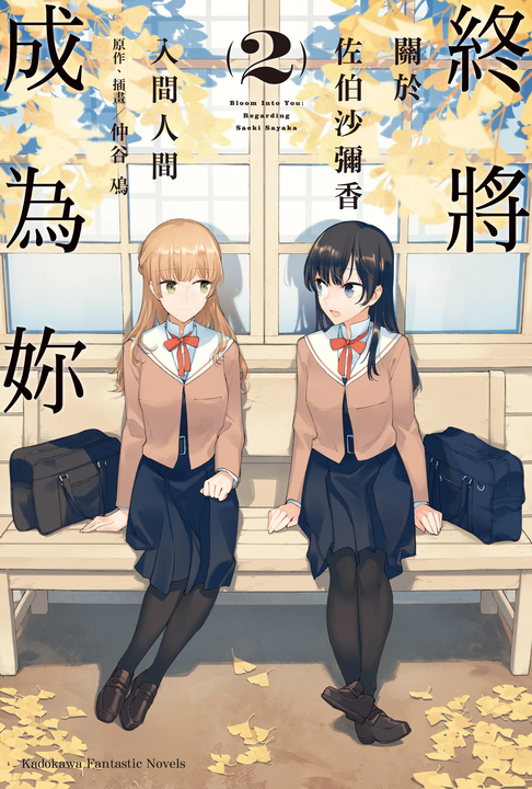 【小說】終將成為妳 (2) (電子書)