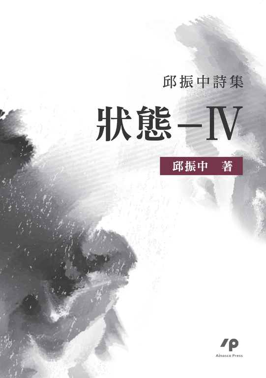 狀態—IV：邱振中詩集 (電子書)