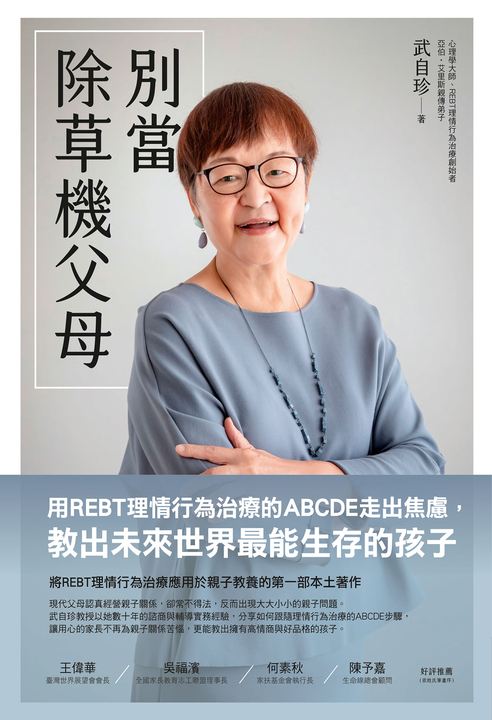 別當除草機父母：用REBT理情行為治療的ABCDE走出焦慮，教出未來世界最能生存的孩子 (電子書)