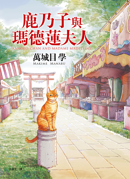 鹿乃子與瑪德蓮夫人 (電子書)