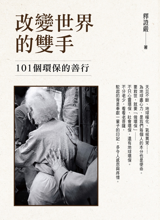 改變世界的雙手：101個環保的善行 (電子書)