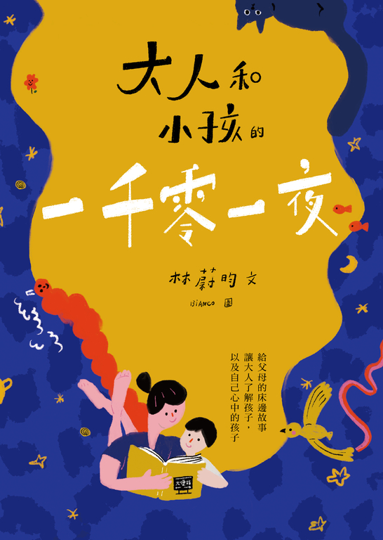 大人和小孩的一千零一夜：給父母的床邊故事，讓大人了解孩子，以及自己心中的孩子 (電子書)