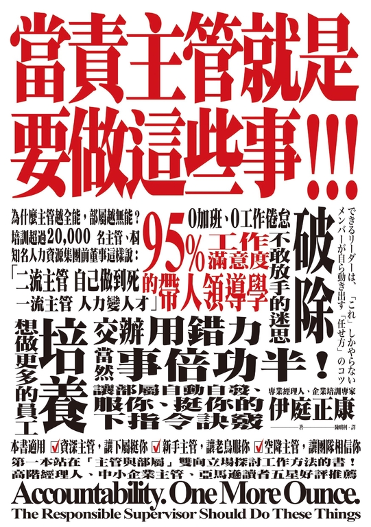 當責主管就是要做這些事！交辦用錯力，當然事倍功半！ (電子書)