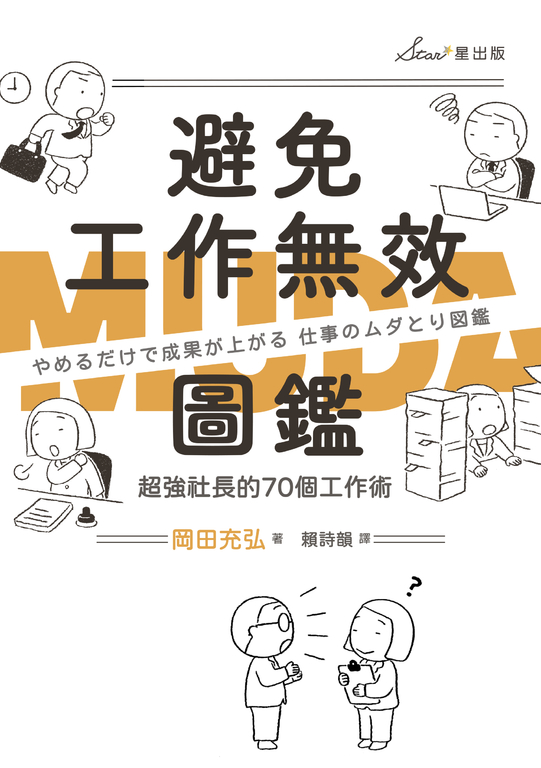 避免工作無效圖鑑：超強社長的70個工作術 (電子書)