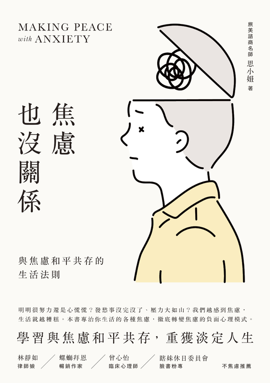 焦慮也沒關係！：與焦慮和平共存的生活法則 (電子書)