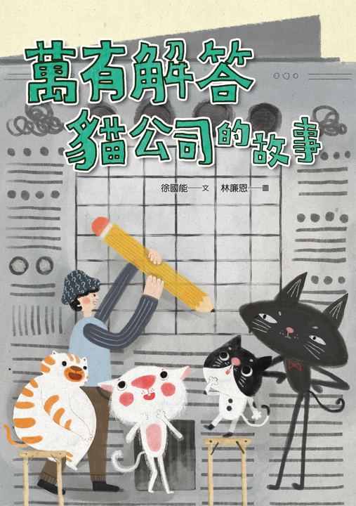 萬有解答貓公司的故事 (電子書)