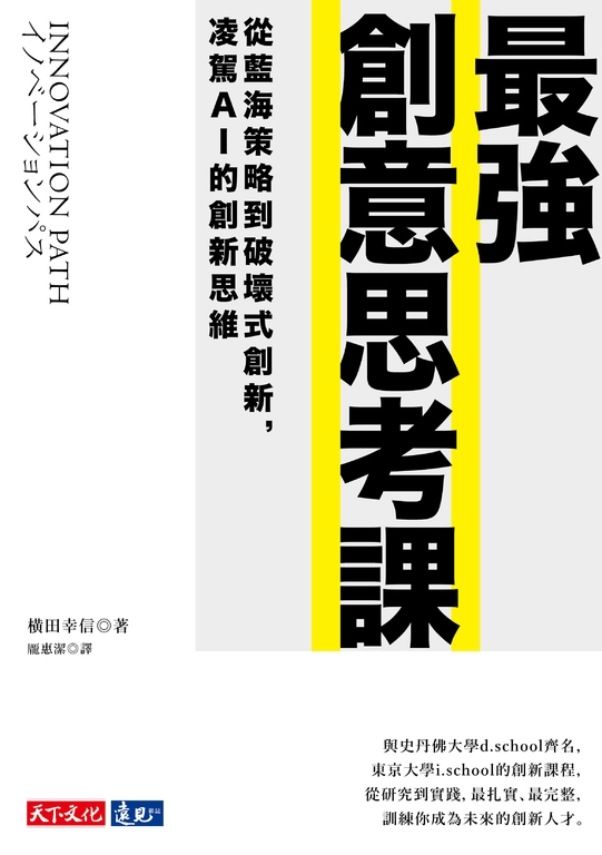 最強創意思考課:從藍海策略到破壞式創新,凌駕AI的創新思維 (電子書)