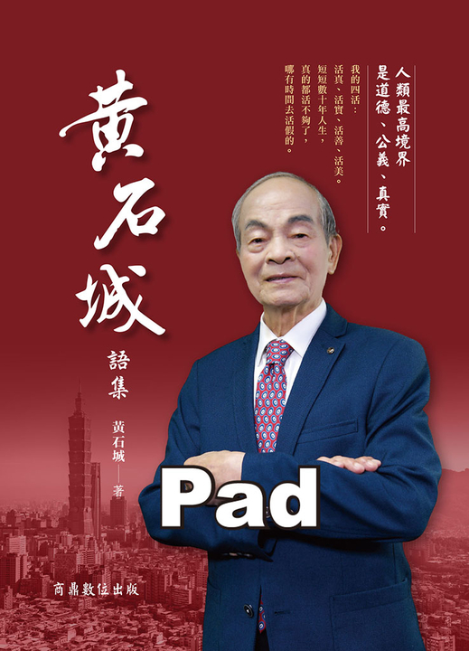 黃石城語集 (電子書)
