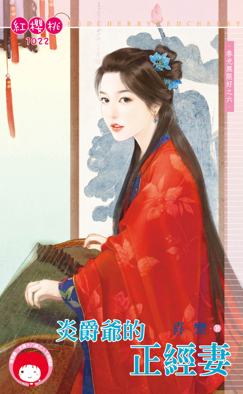 炎爵爺的正經妻～春光無限好之六 (電子書)