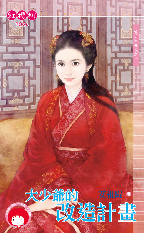 大少爺的改造計畫～娘子不好找之一 (電子書)