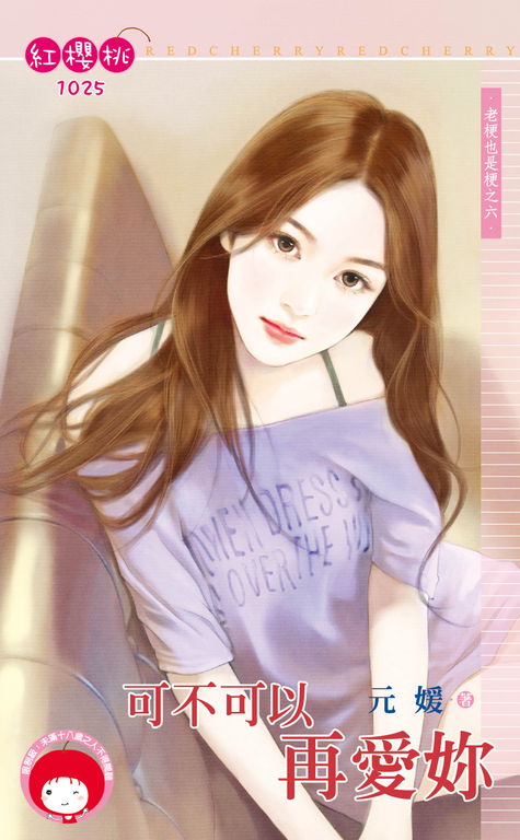 可不可以再愛妳~老梗也是梗之六 (電子書)