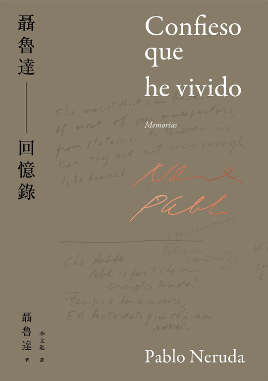 聶魯達回憶錄 (電子書)