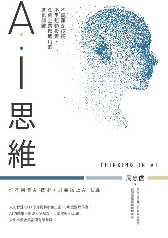 AI思維：不需艱深技術，不用鉅額投資，任何企業都適用的進化關鍵 (電子書)