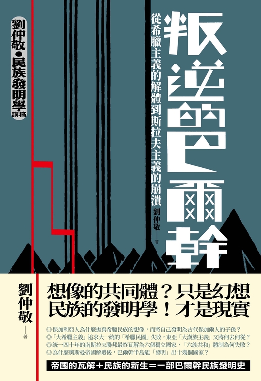 叛逆的巴爾幹:從希臘主義的解體到斯拉夫主義的崩潰(劉仲敬‧民族發明學講稿01) (電子書)